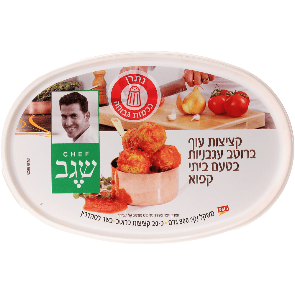 קציצות עוף של שגב